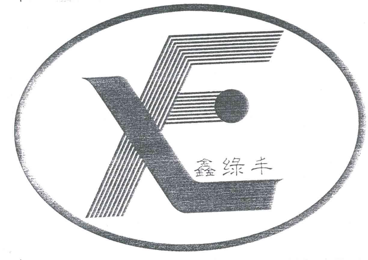 鑫绿丰