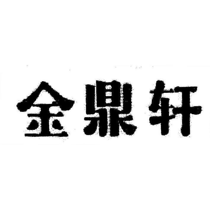 金鼎轩