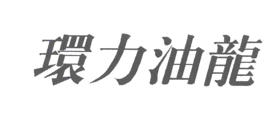 环力油龙