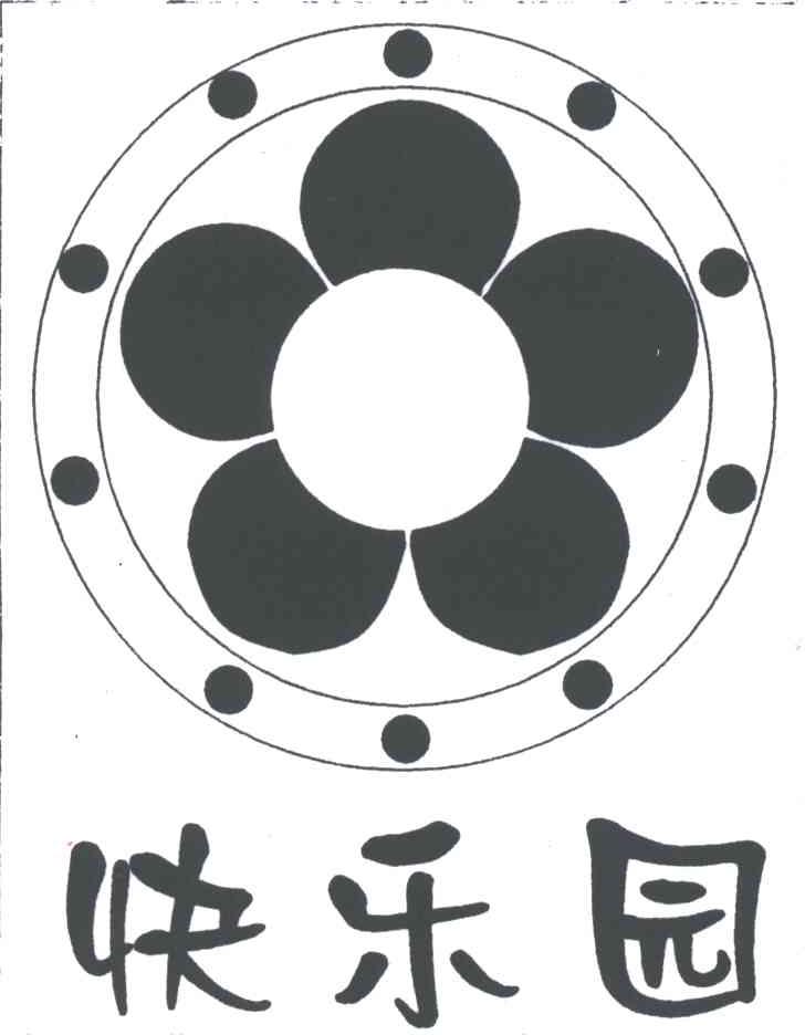 快乐园
