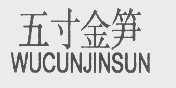 五寸金笋