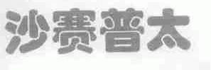 沙赛普太
