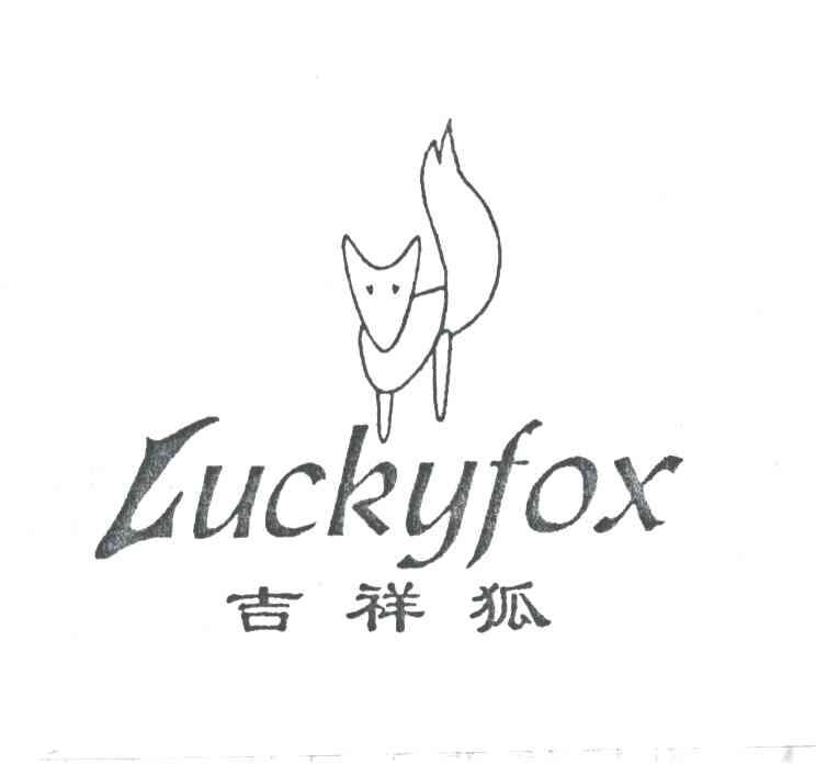 吉祥狐;LUCKYFOX