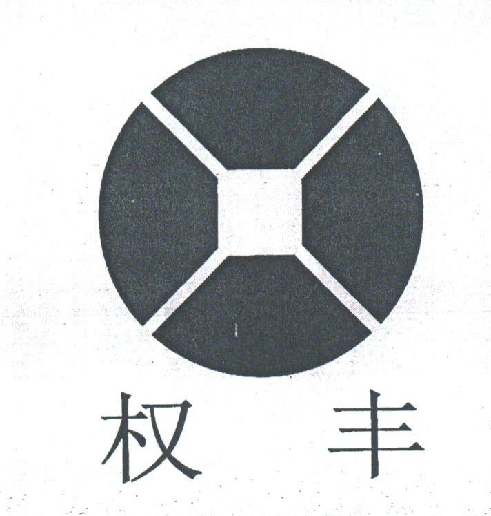 权丰