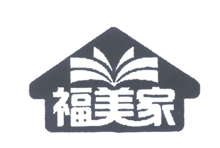 福美家
