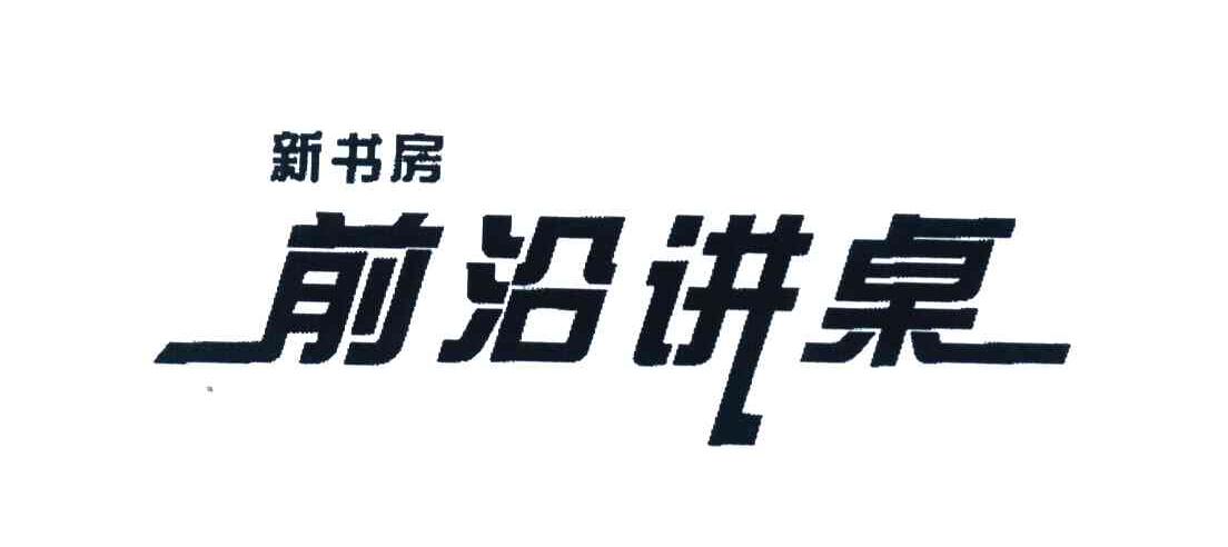 新书房前沿讲桌