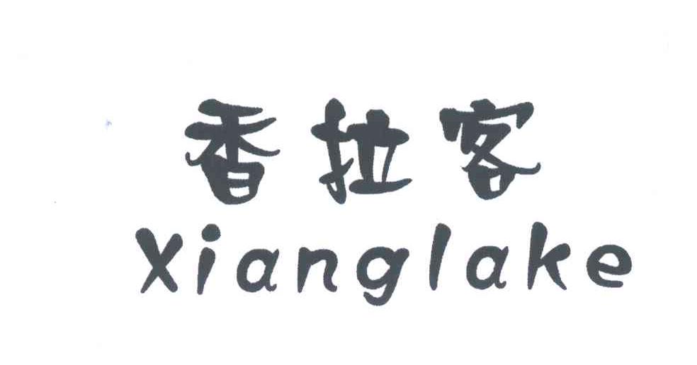 香拉客