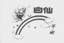 白仙