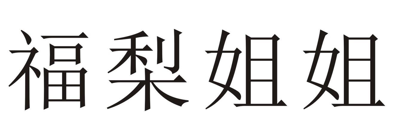福梨姐姐