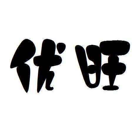优旺