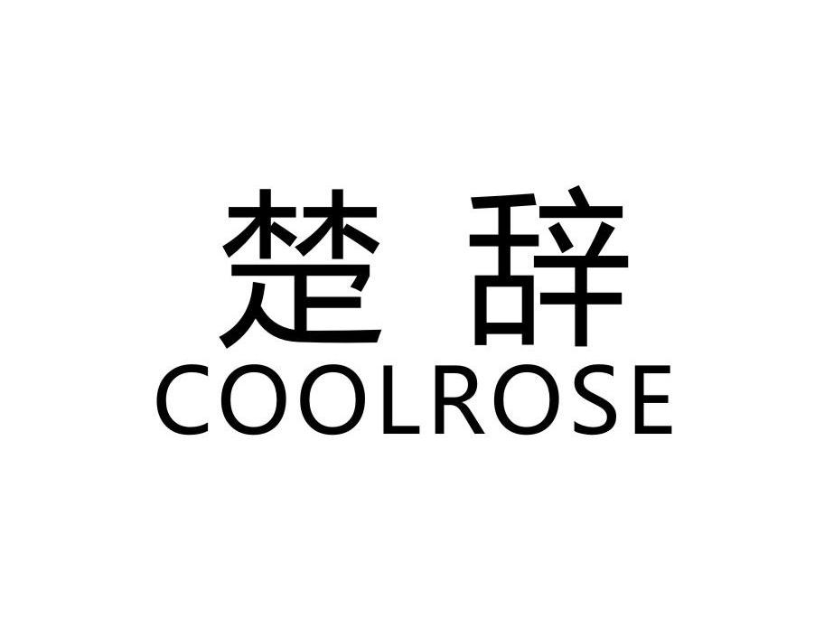 楚辞 COOLROSE