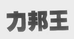 力邦王