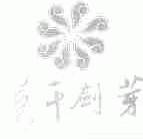 莫干剑芽