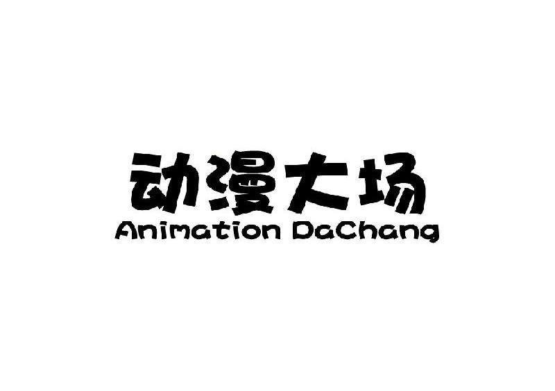 动漫大场 ANIMATION DACHANG