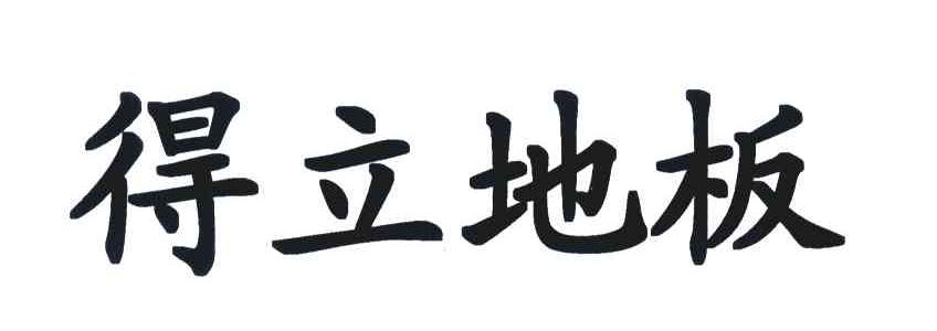 得立地板