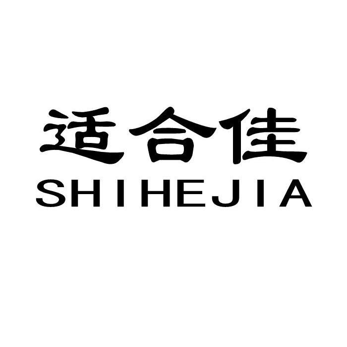 适合佳
