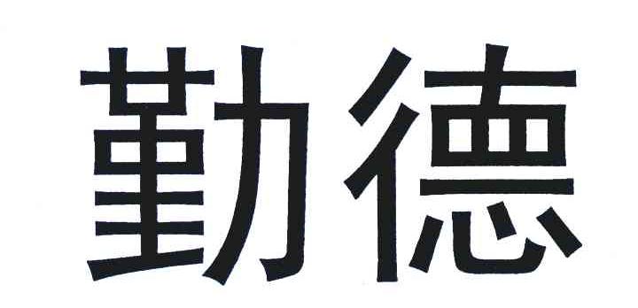 勤德