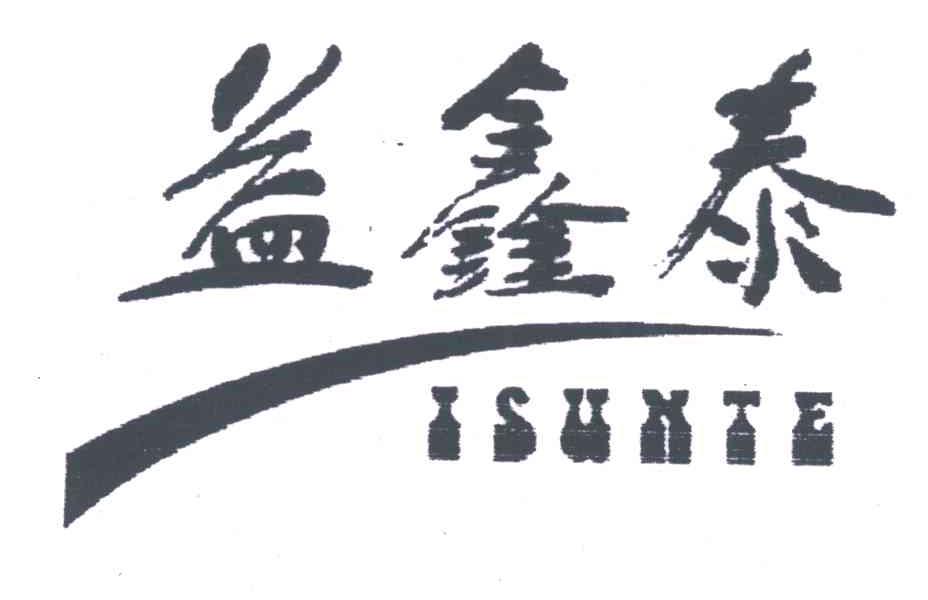益鑫泰 ISUXTE
