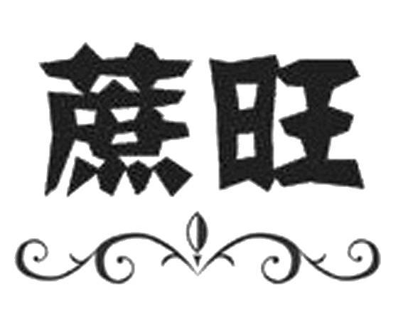 蔗旺