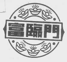 富临门