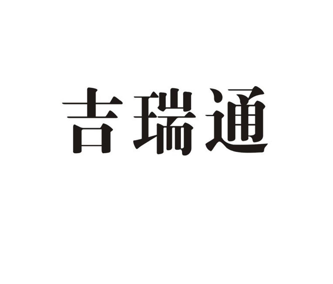 吉瑞通