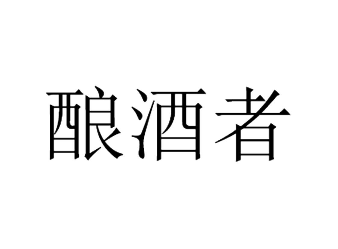 酿酒者