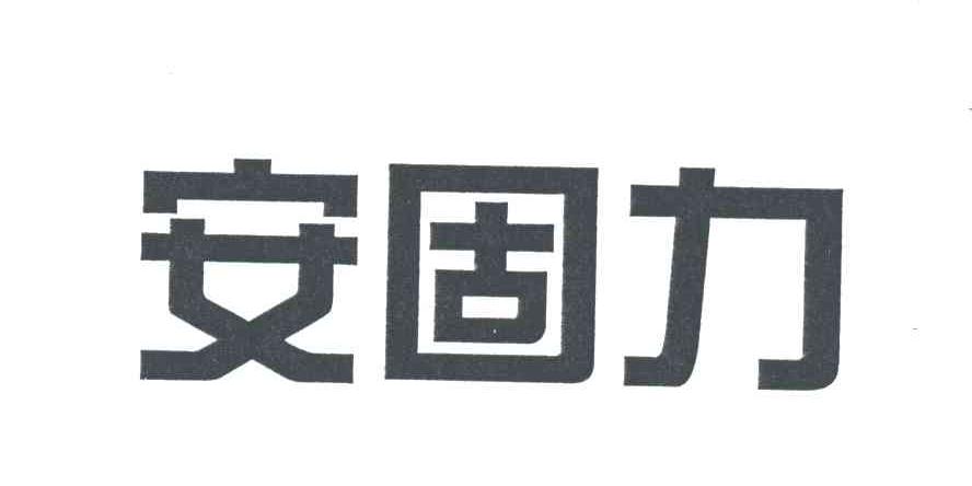 安固力