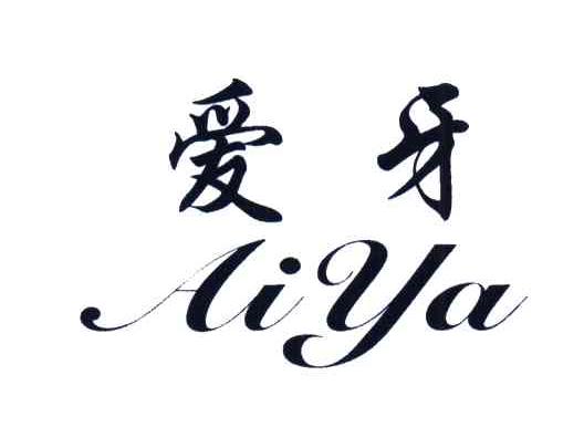 爱牙