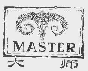 大师   MASTER
