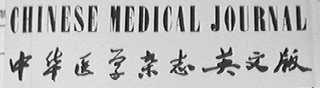 中华医学杂志英文版