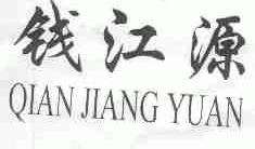 钱江源