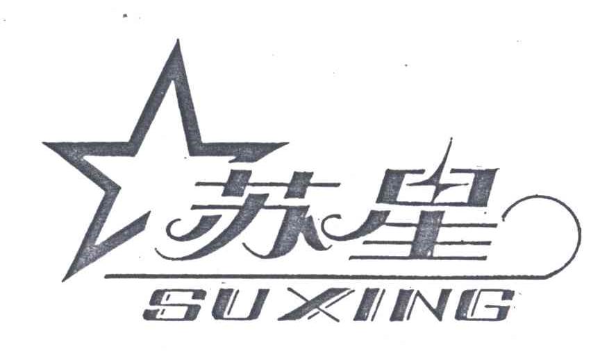 苏星