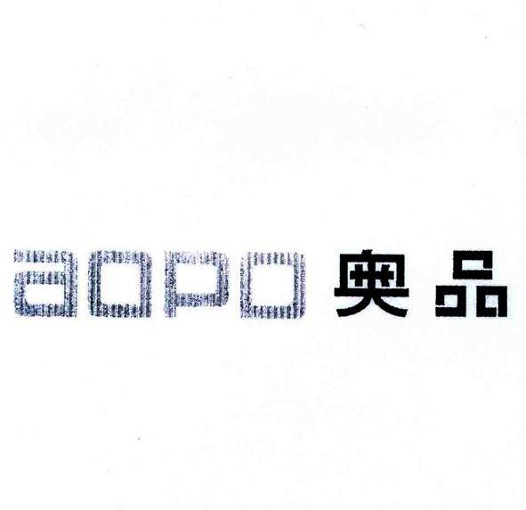 奥品 AOPO