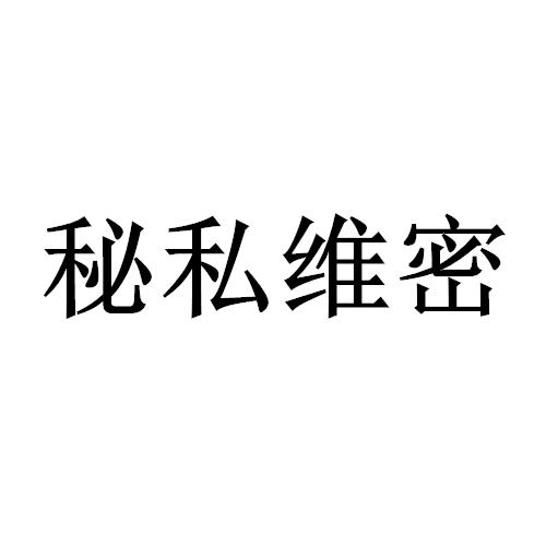 秘私维密