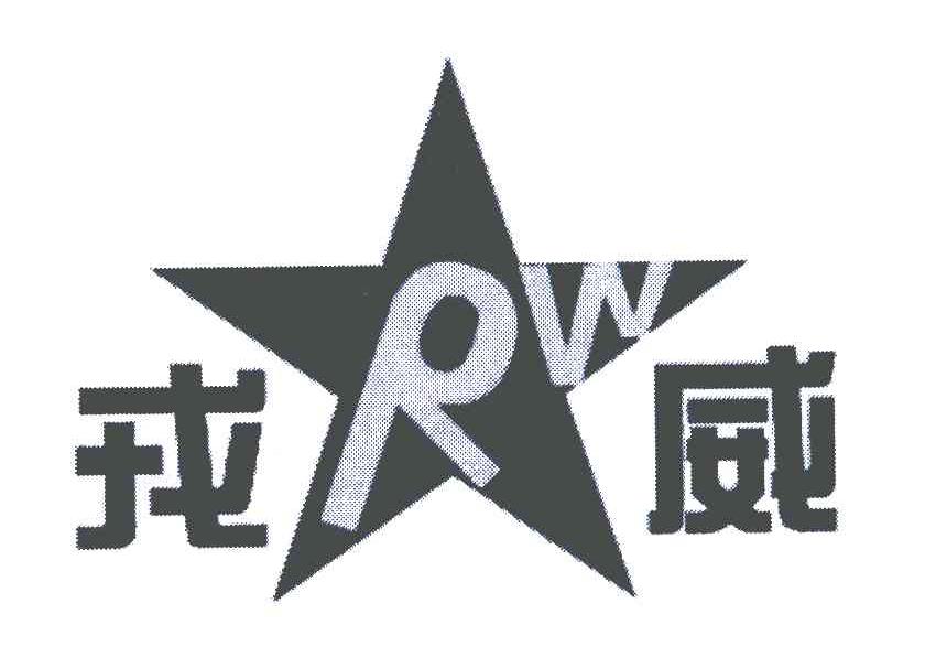 戎威;RW