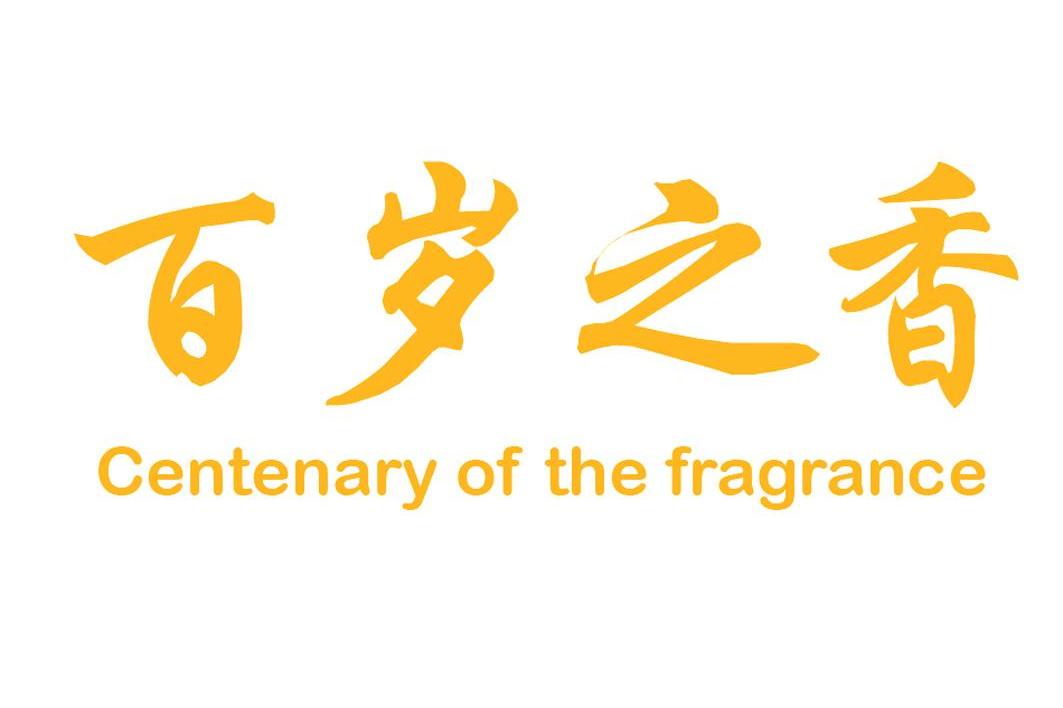 百岁之香 CENTENARY OF THE FRAGRANCE