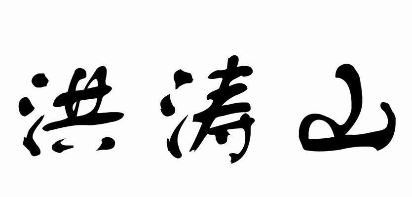 洪涛山