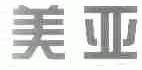 美亚