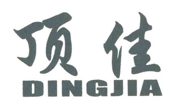顶佳