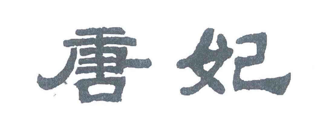 唐妃
