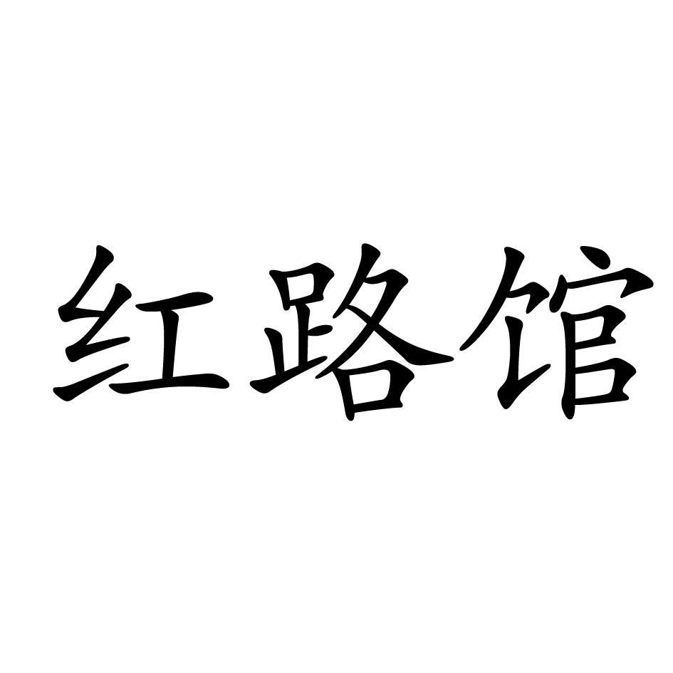 红路馆