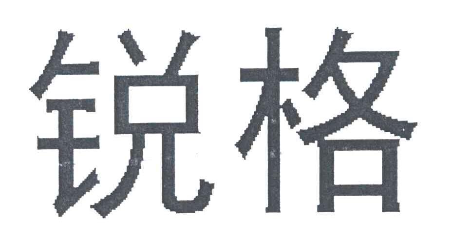 锐格