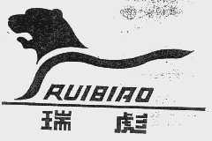 瑞彪