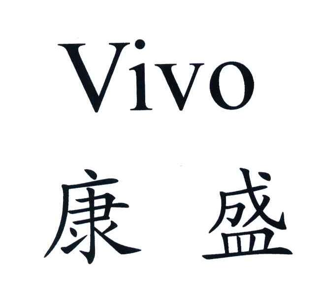 康盛;VIVO