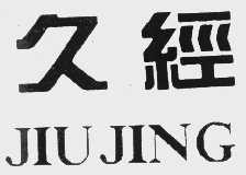 久经