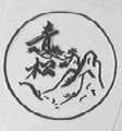 青松