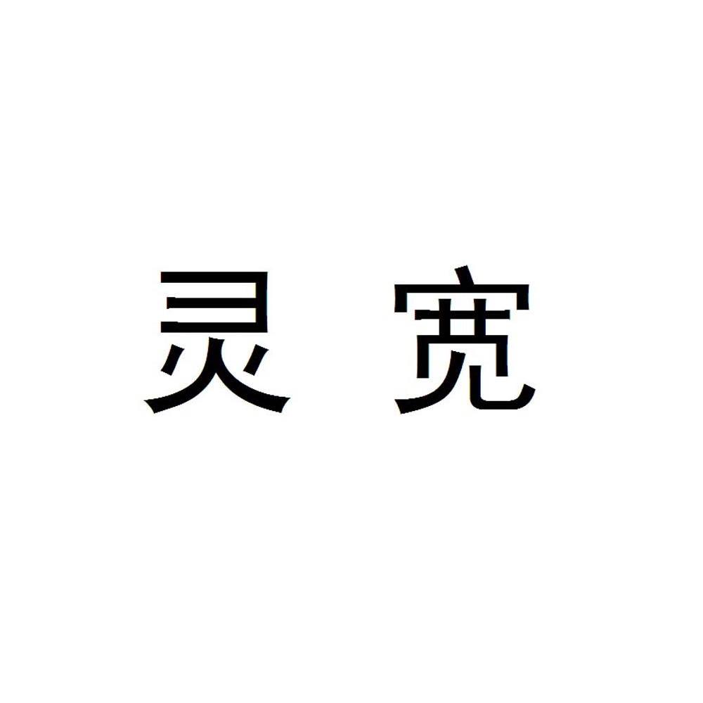 灵宽