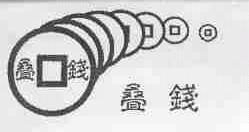 叠钱