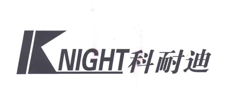 科耐迪