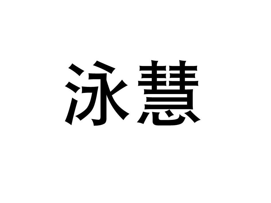 泳慧